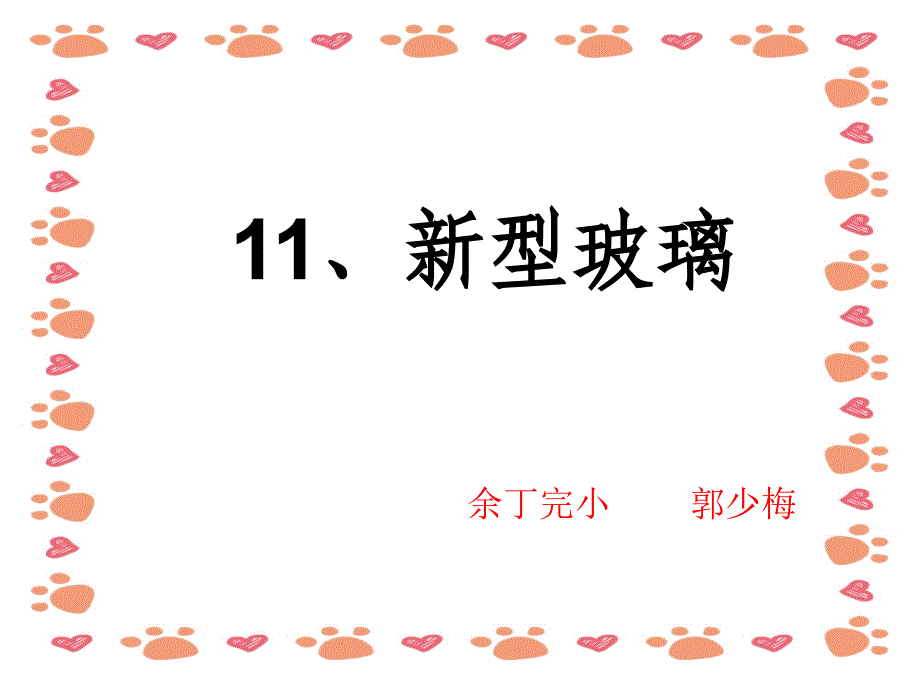 【小学语文】《新型玻璃》课件 (3)_第1页