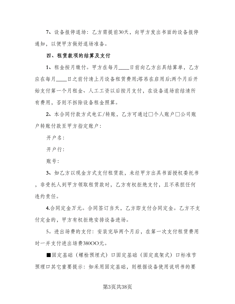 建筑机械租赁合同标准范文（七篇）_第3页