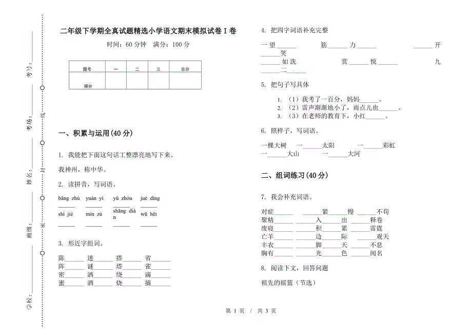 二年级下学期全真试题精选小学语文期末模拟试卷I卷.docx_第1页