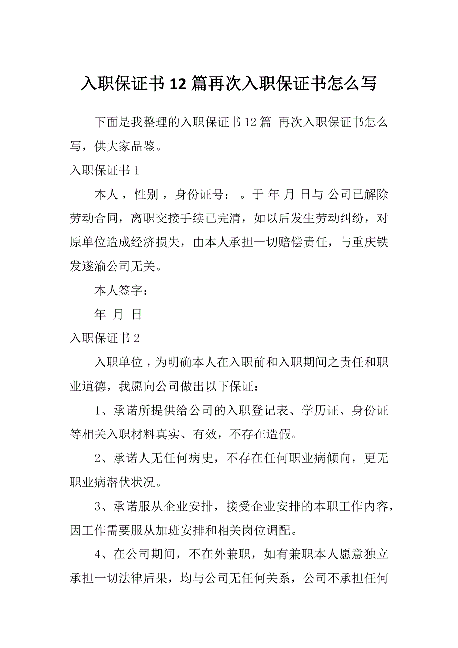 入职保证书12篇再次入职保证书怎么写_第1页