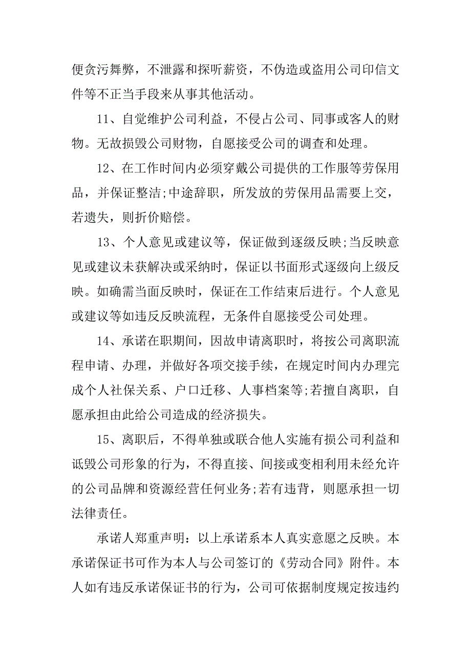 入职保证书12篇再次入职保证书怎么写_第3页