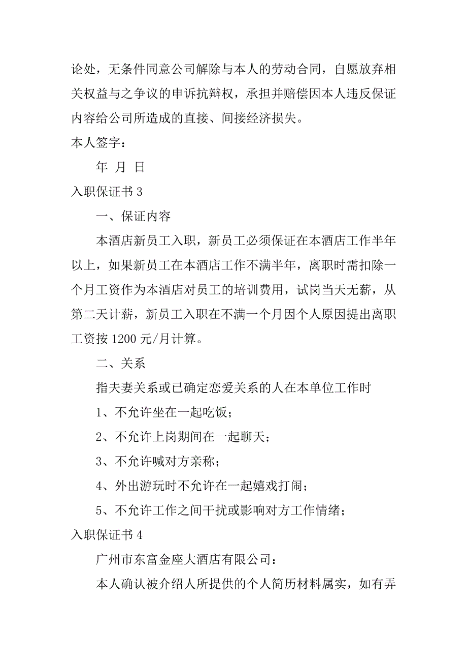 入职保证书12篇再次入职保证书怎么写_第4页