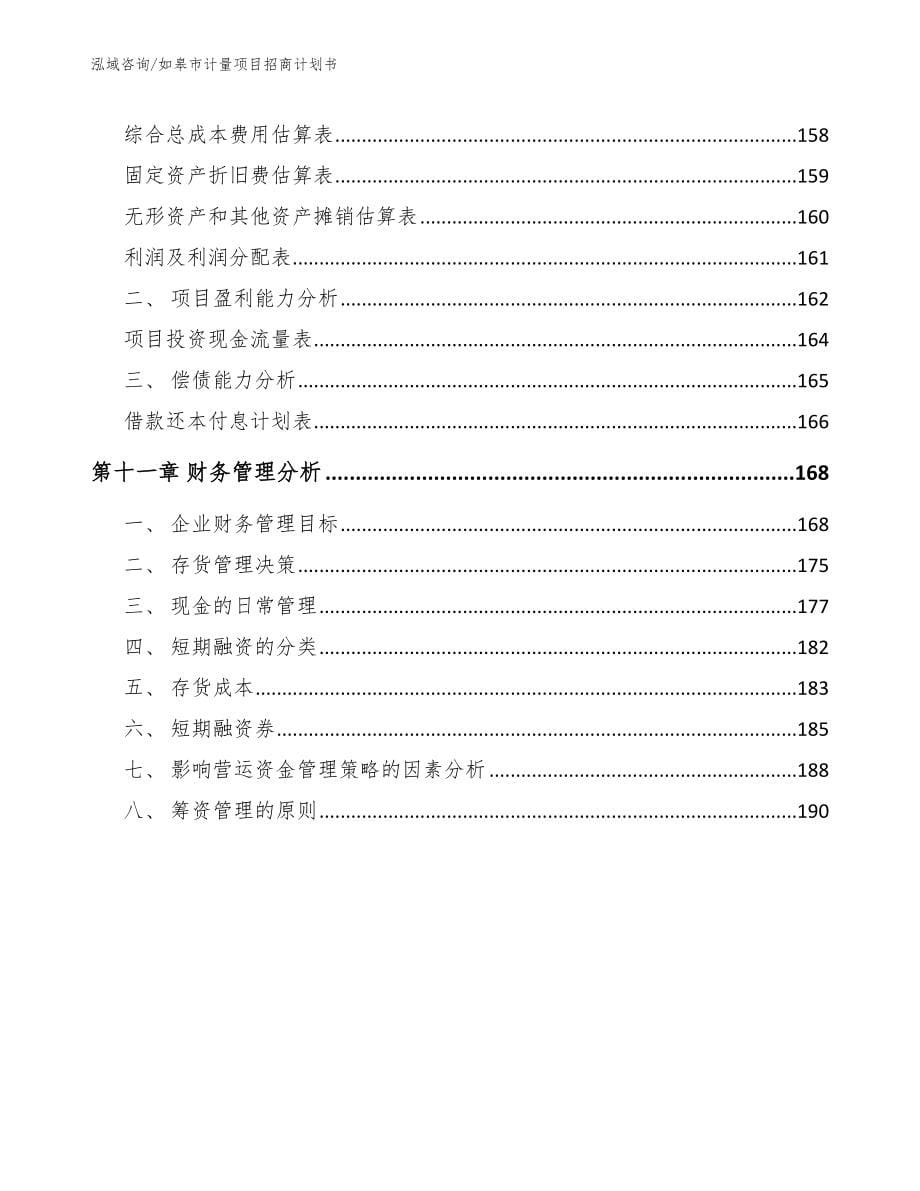 如皋市计量项目招商计划书_第5页