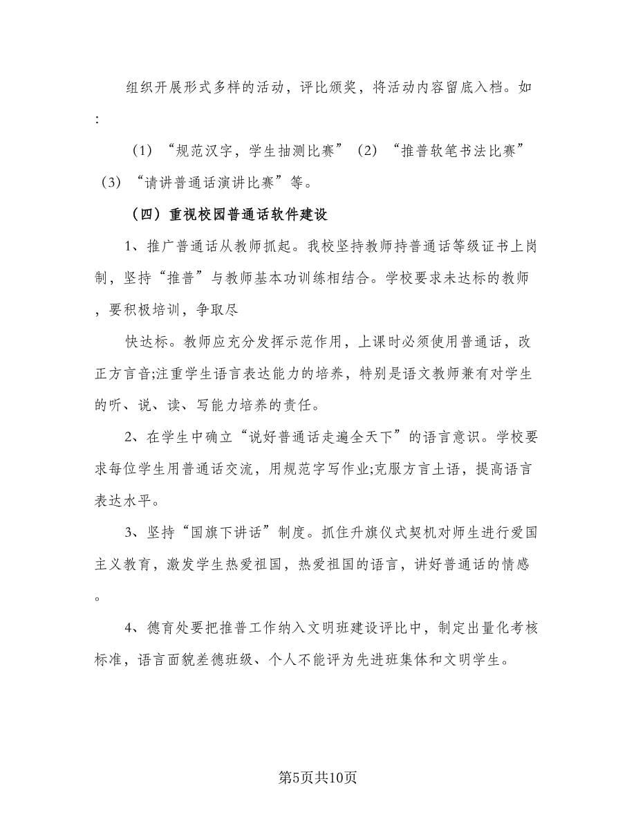 2023推广普通话活动计划范文（三篇）.doc_第5页