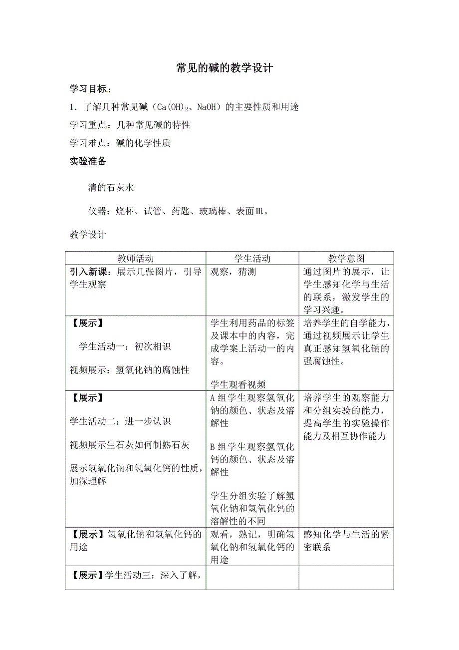 新沪教版九年级化学下册七章应用广泛的酸碱盐第2节常见的酸和碱碱的性质教案14_第1页