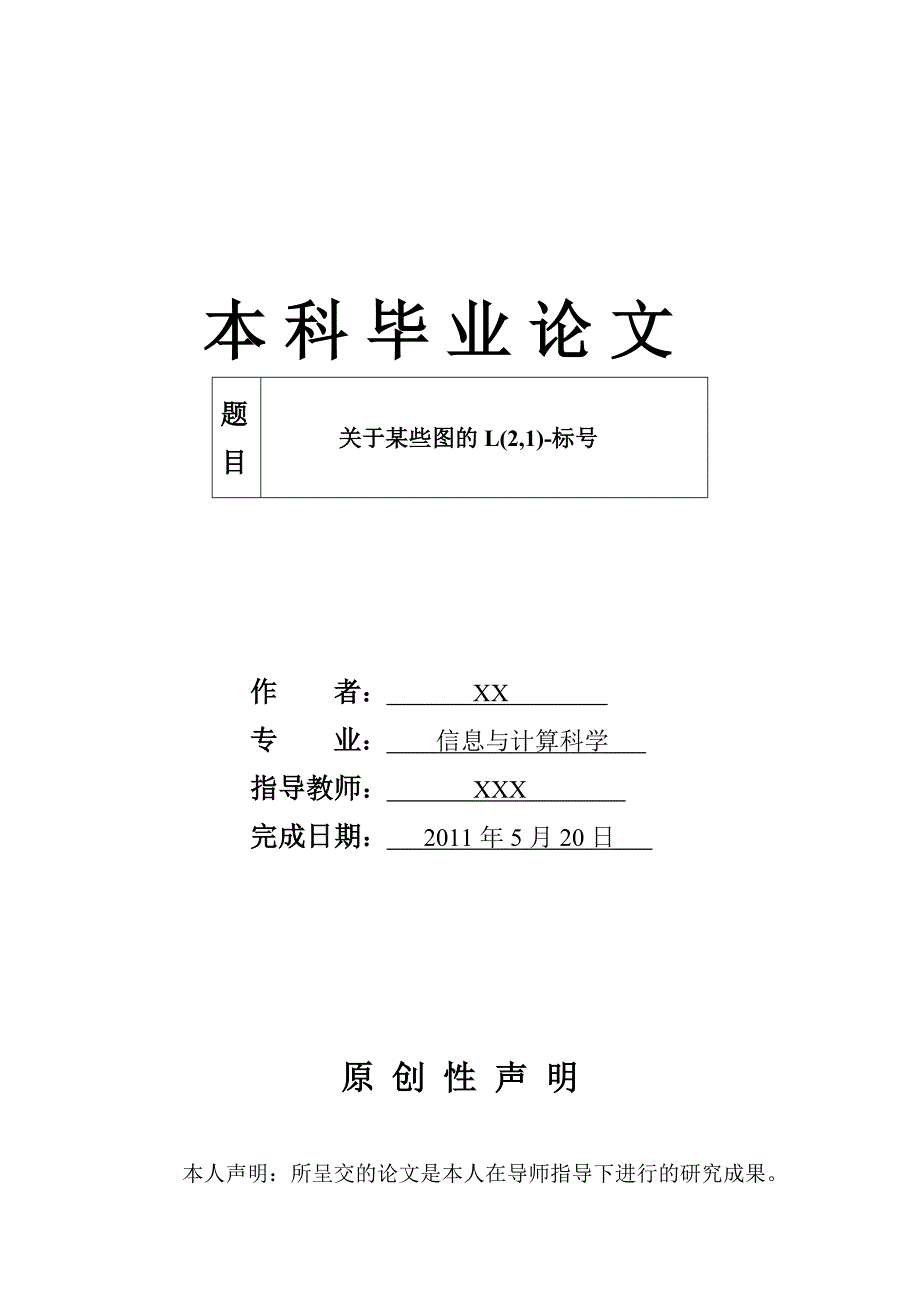 关于某些图的L(2,1)标号毕业论文_第1页