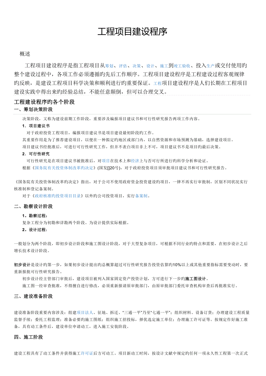 关键工程专项项目建设程序实用版_第1页