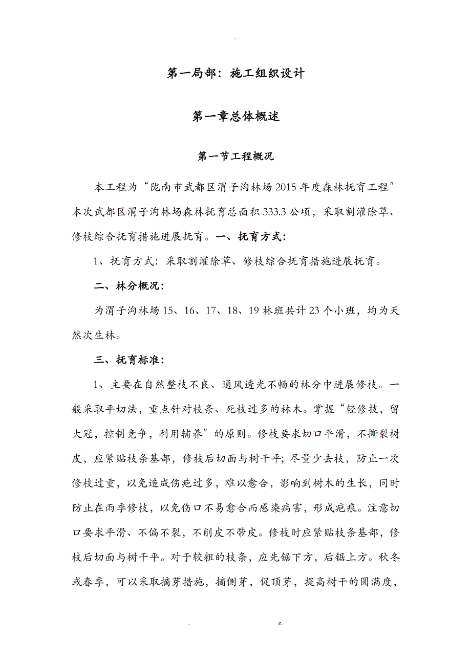 抚育工程施工设计方案_第4页