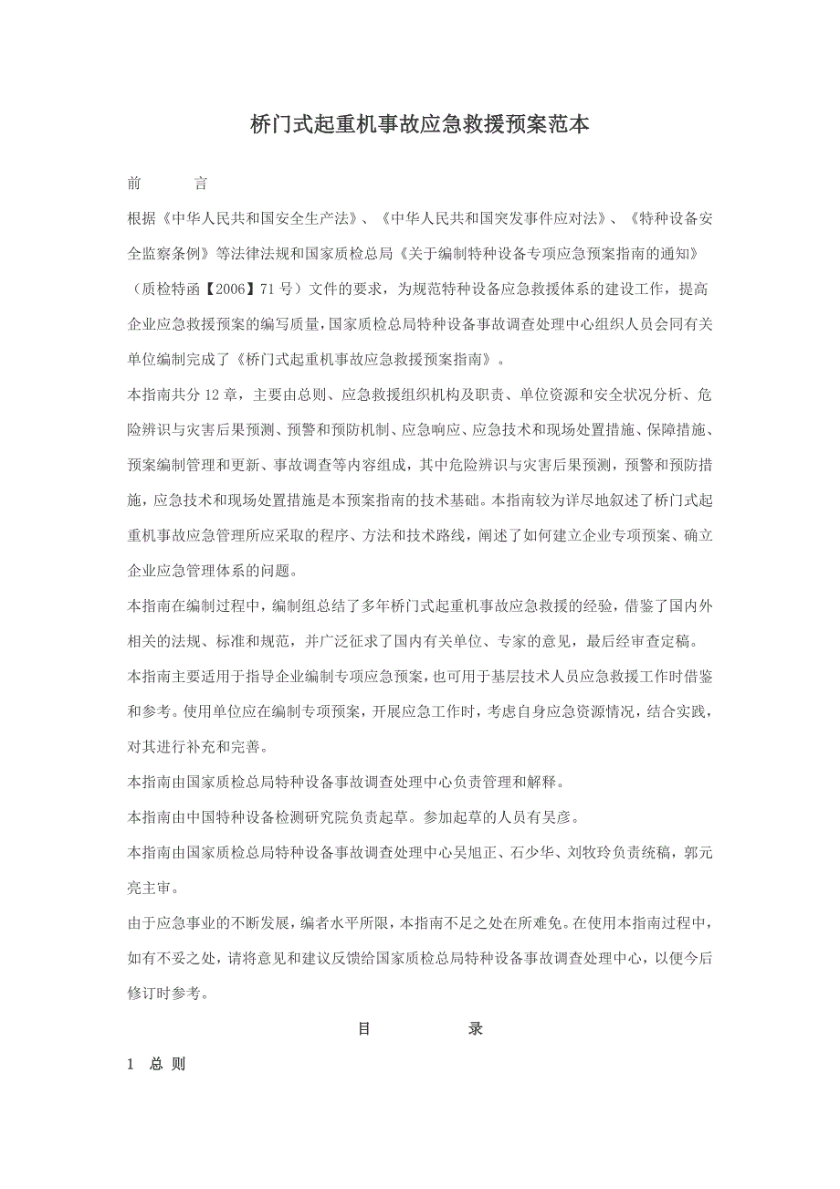 桥门式起重机事故应急救援预案范本_第1页