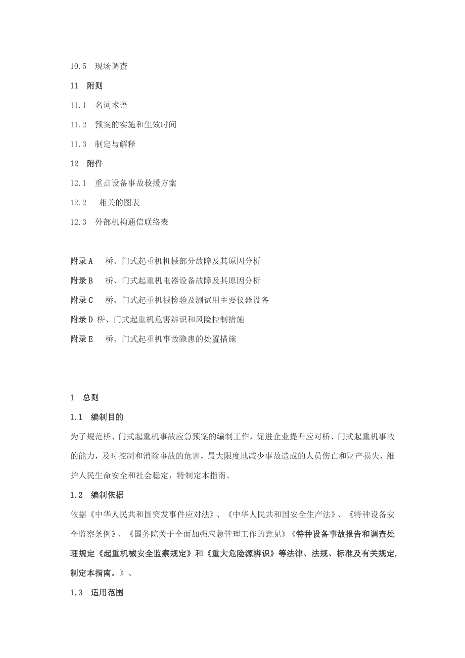 桥门式起重机事故应急救援预案范本_第4页