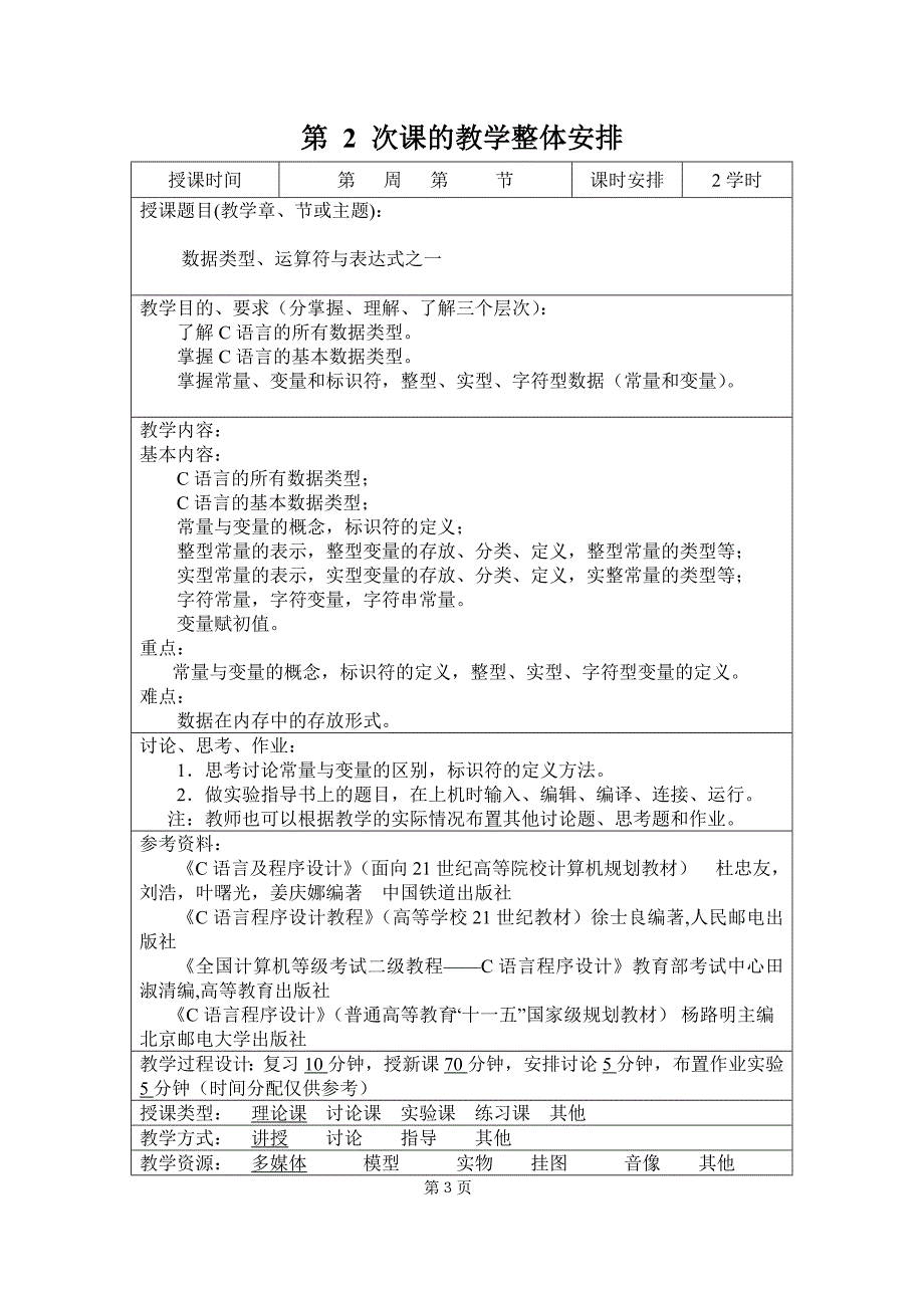 《C语言及程序设计》教案_第3页