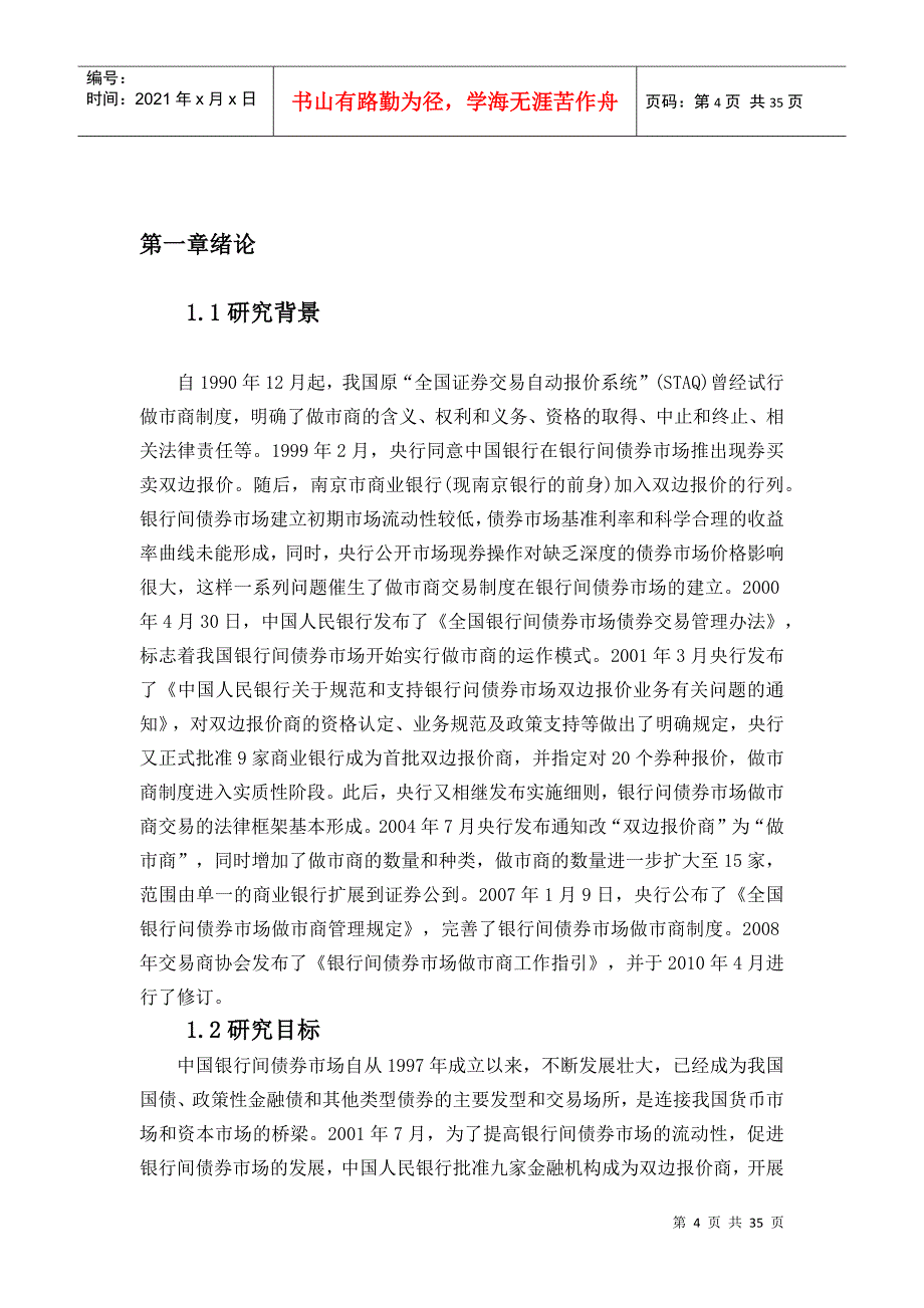 我国银行间债券市场做市商业务的发展研究_第4页