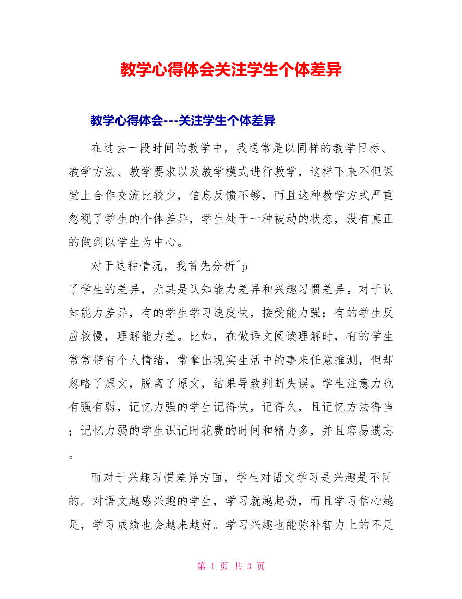 教学心得体会关注学生个体差异_第1页