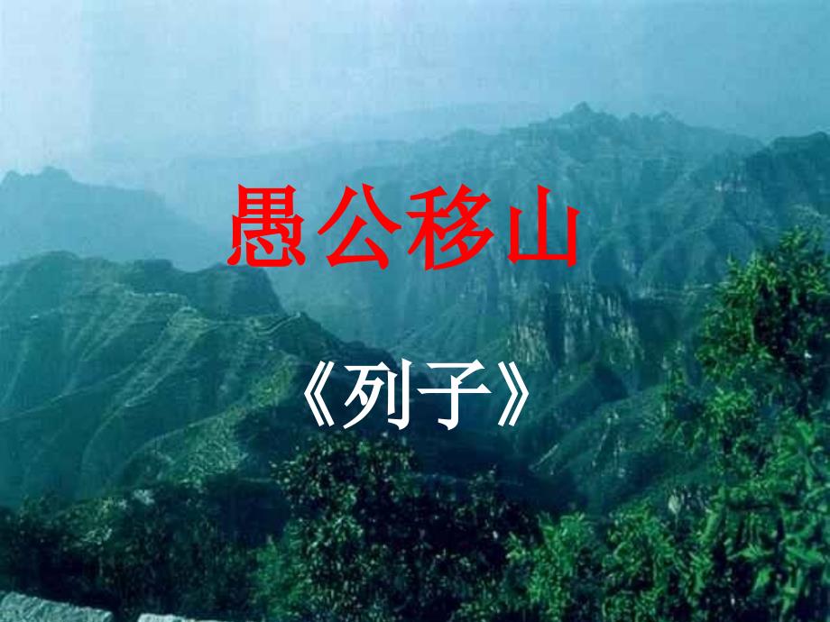 23《愚公移山》课件_第2页