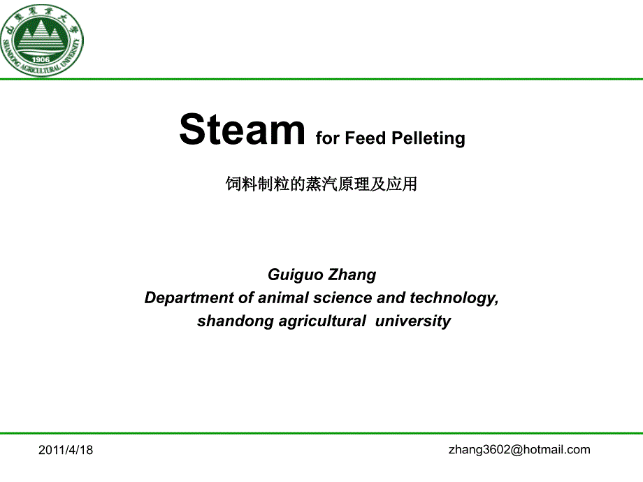 饲料制粒蒸汽原理及应用.ppt_第1页