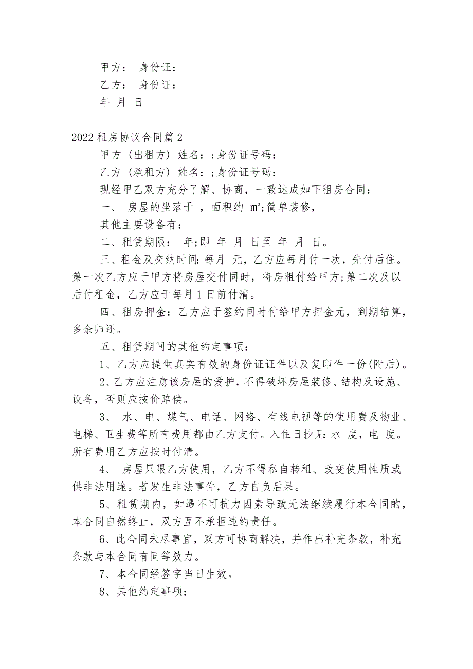 2022-2023新修订版长期短期租房协议标准版合同协议简单版10篇_第2页