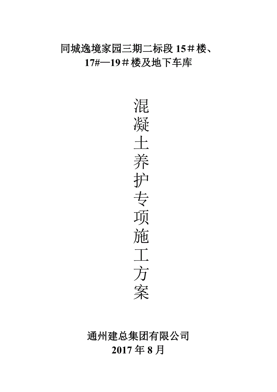 【施工方案】混凝土养护专项施工方案最终版_第1页