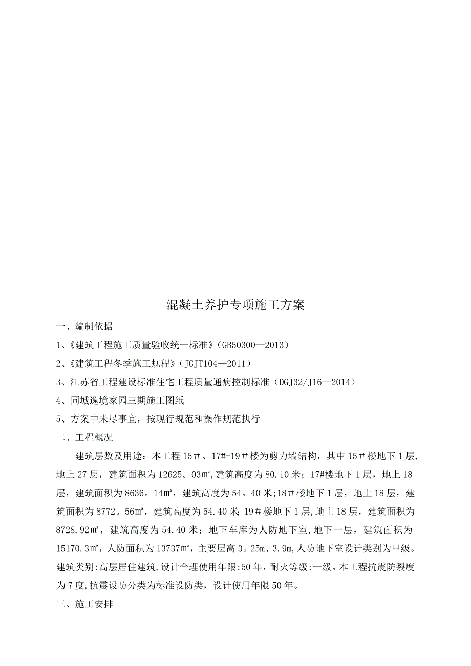 【施工方案】混凝土养护专项施工方案最终版_第3页