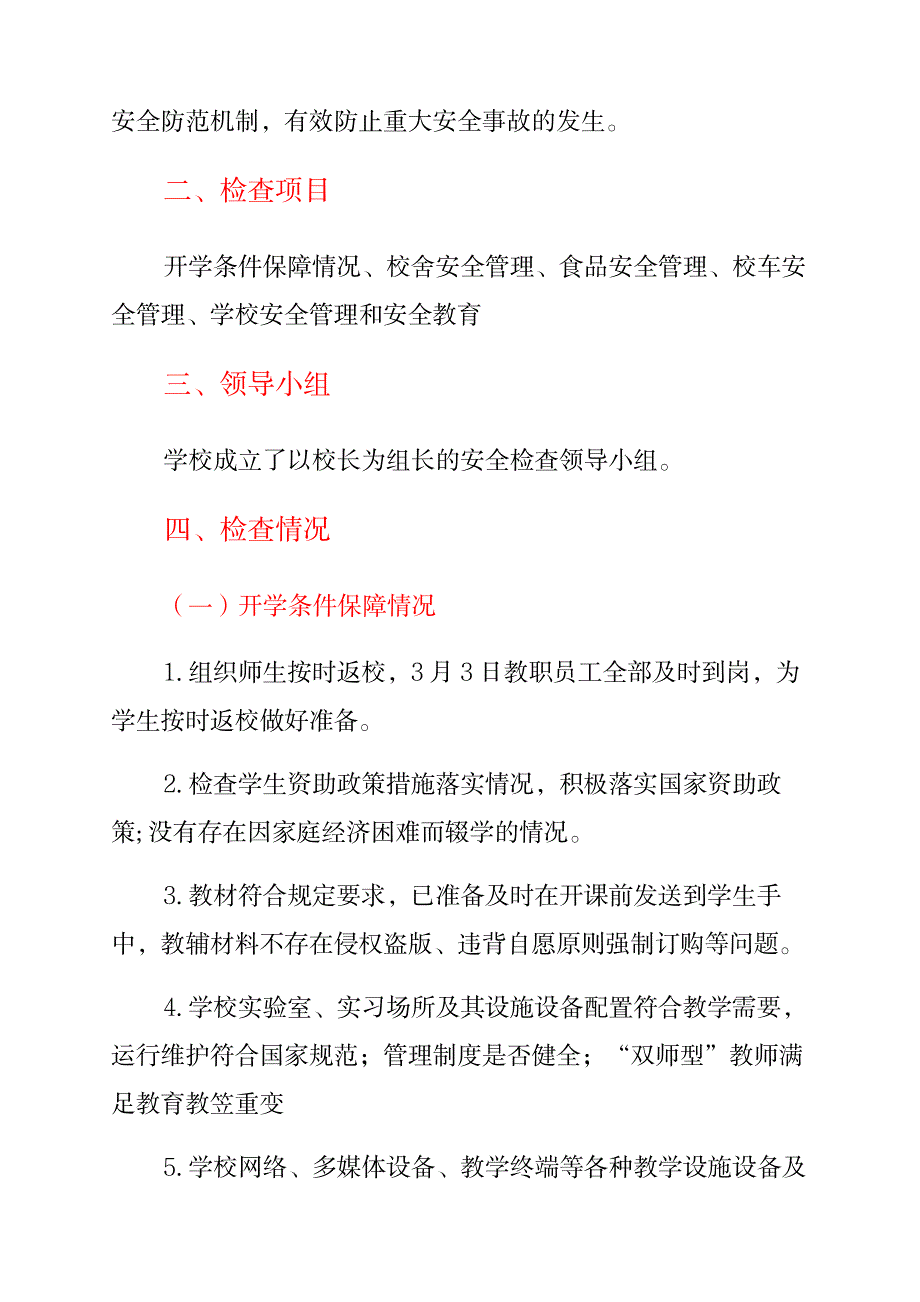 2023年开学前安全工作检查总结_第2页