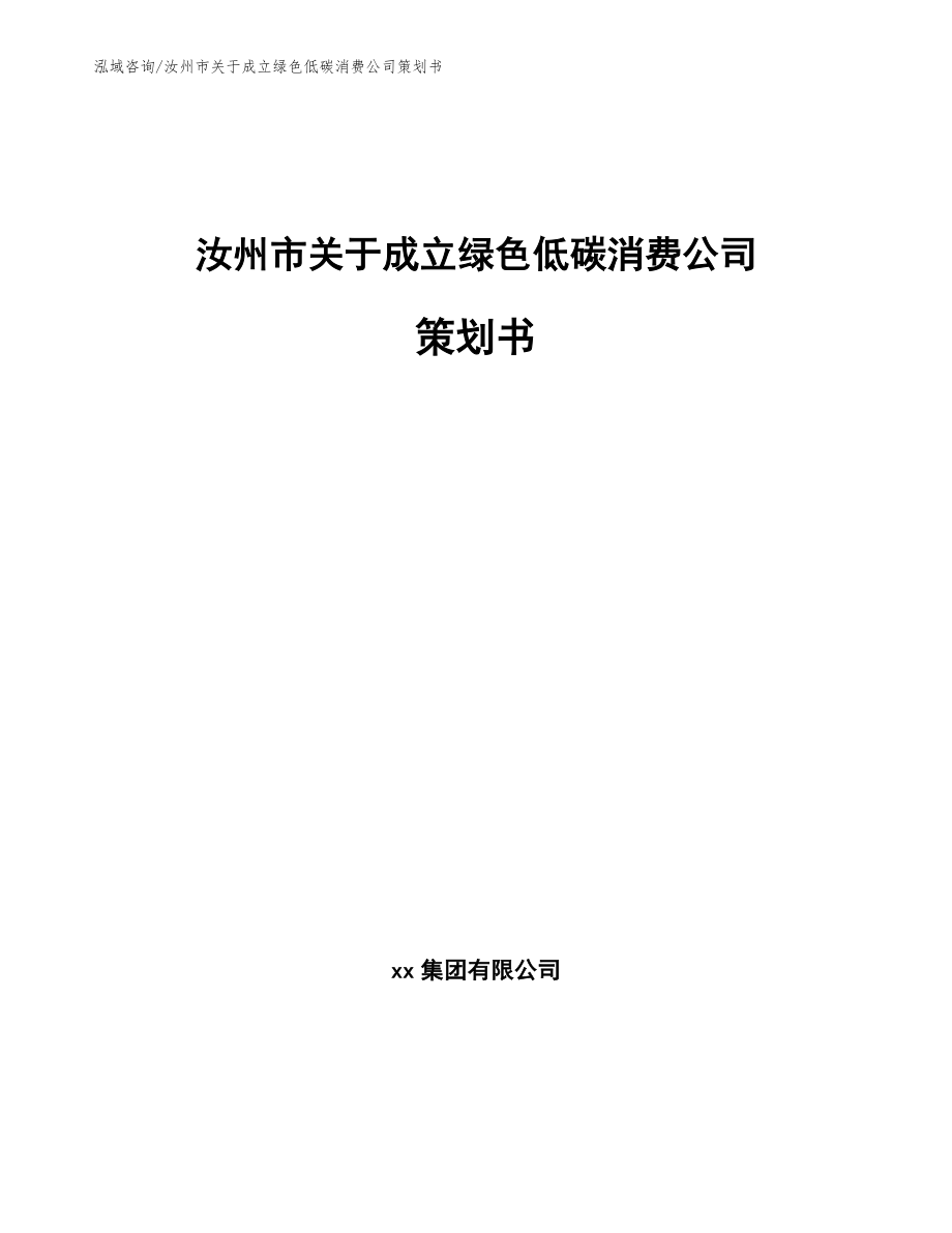 汝州市关于成立绿色低碳消费公司策划书_第1页