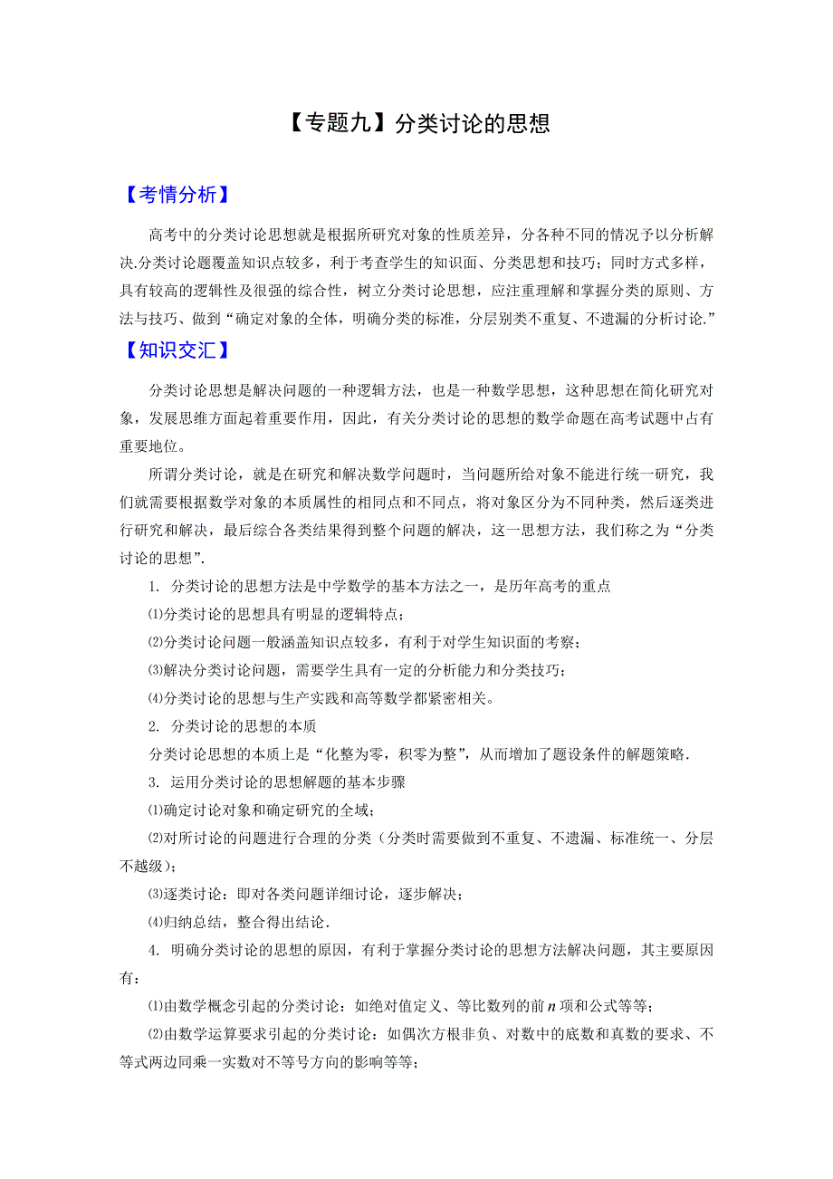 新课标高考数学二轮复习专题九分类讨论的思想_第1页