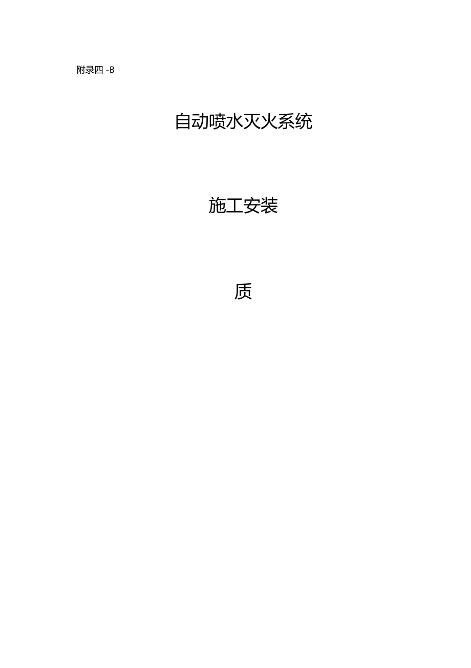 自动喷水灭火系统报验资料_第1页