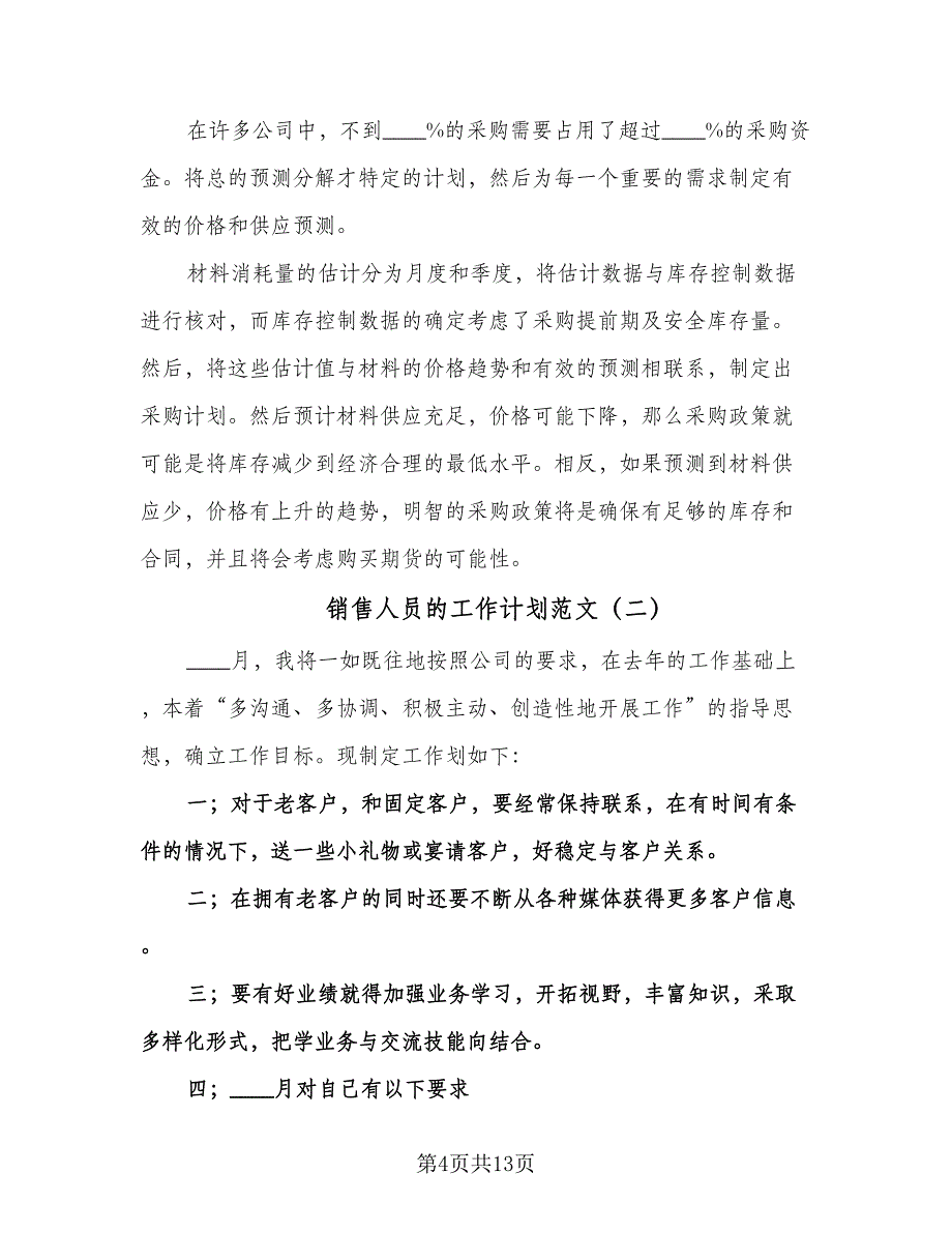 销售人员的工作计划范文（五篇）.doc_第4页