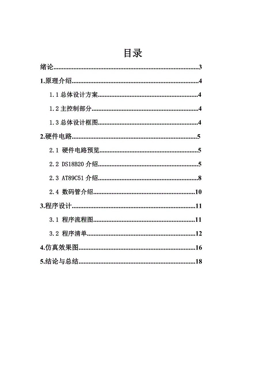 基于数字温度传感器的数字温度计_第4页