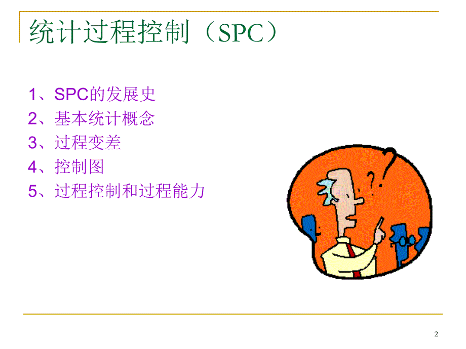 统计过程控制(SPC新手入门)_第2页