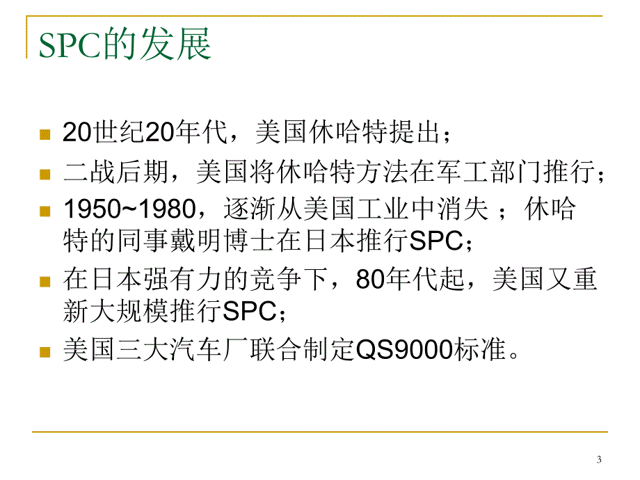 统计过程控制(SPC新手入门)_第3页