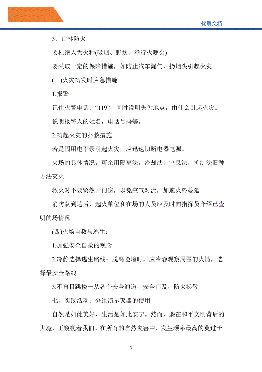 2021年消防安全主题班会设计方案_第3页