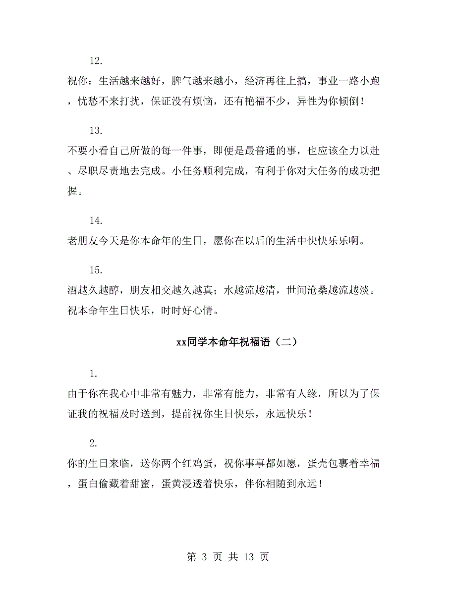 xx年同学本命年祝福语_第3页