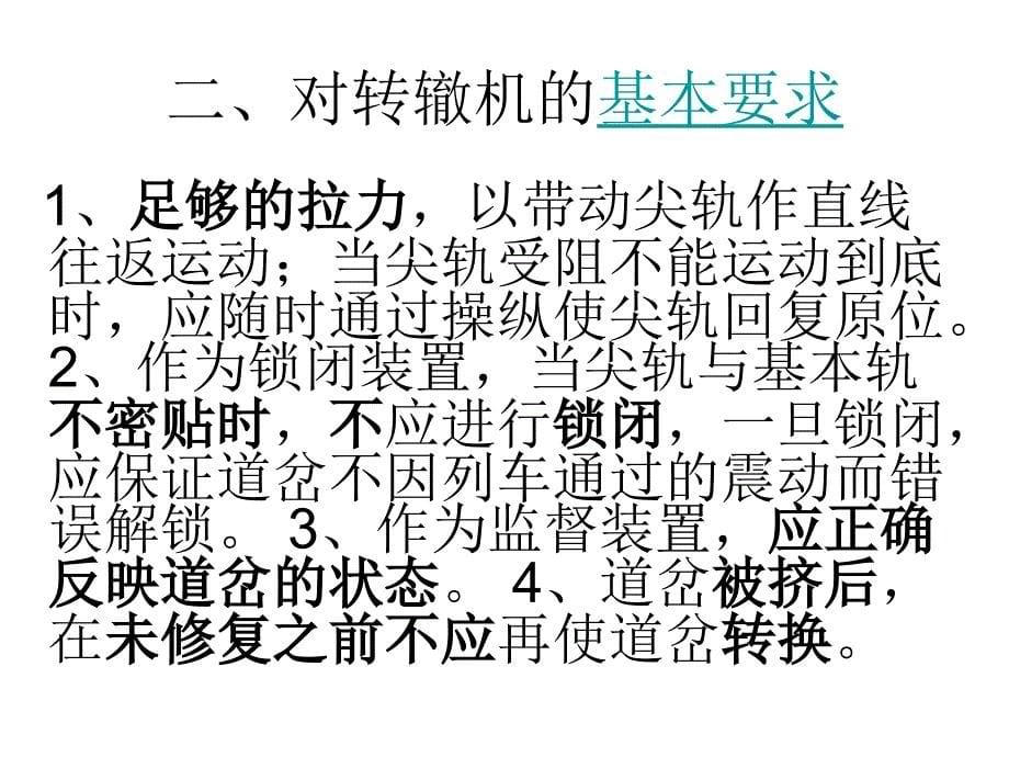 电动转辙机学习资料.课件_第5页