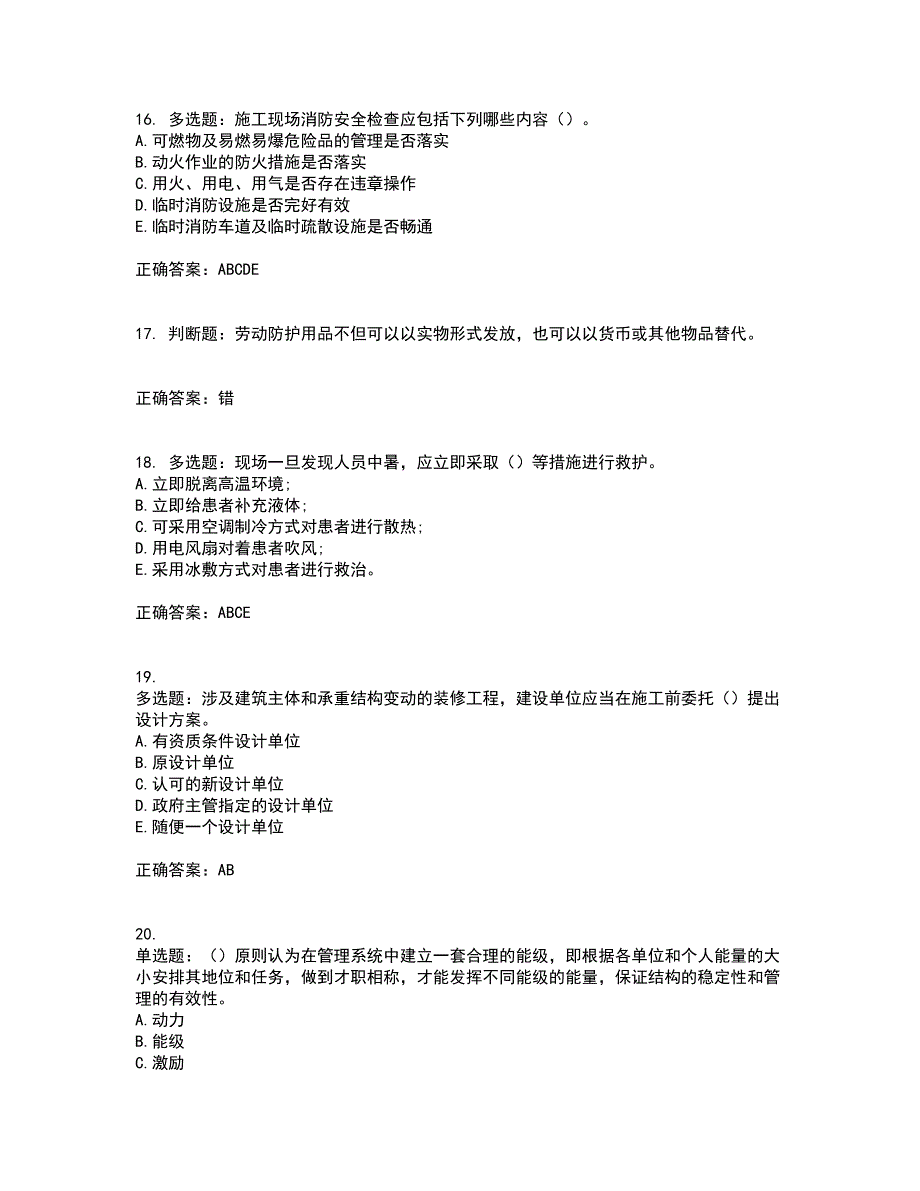 【新版】2022版山东省建筑施工企业安全生产管理人员项目负责人（B类）资格证书考试题库附答案参考45_第4页