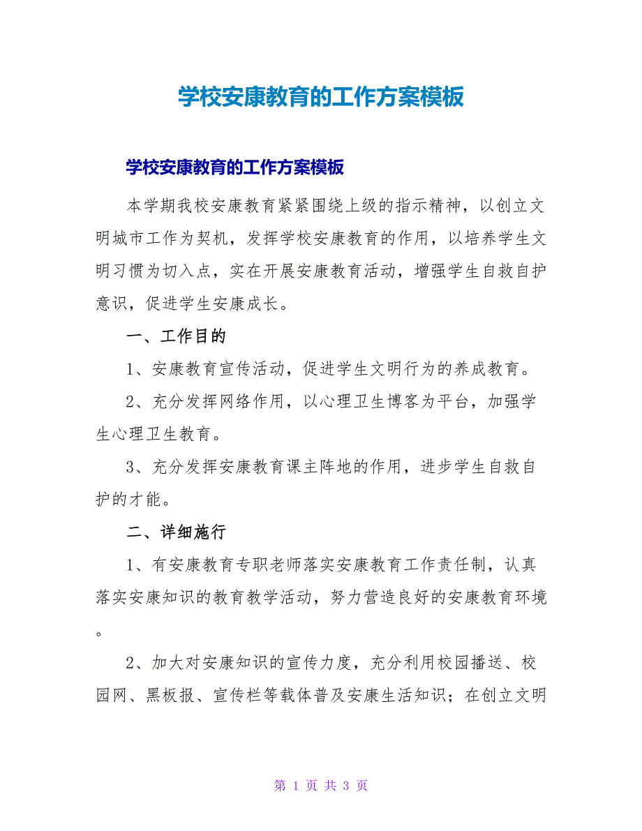 学校健康教育的工作计划模板.doc_第1页