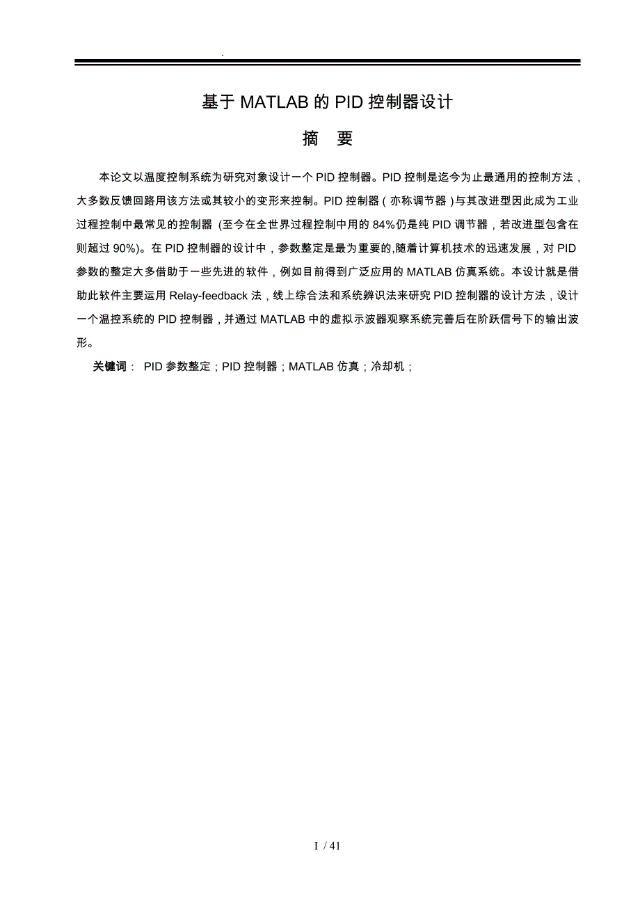 正式基于MATLAB的PID控制器设计毕业毕业设计_第1页