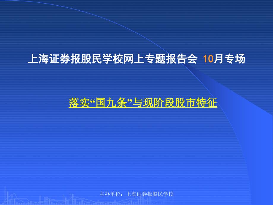 上海证券报股民学校网上专题报告会10月专场_第1页