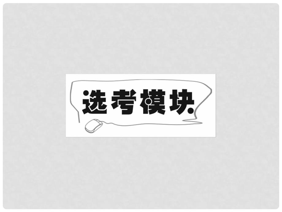 高考物理 第一课时 分子动理论与统计观点 实验：用油膜法估测分子的大小导与练复习课件_第2页