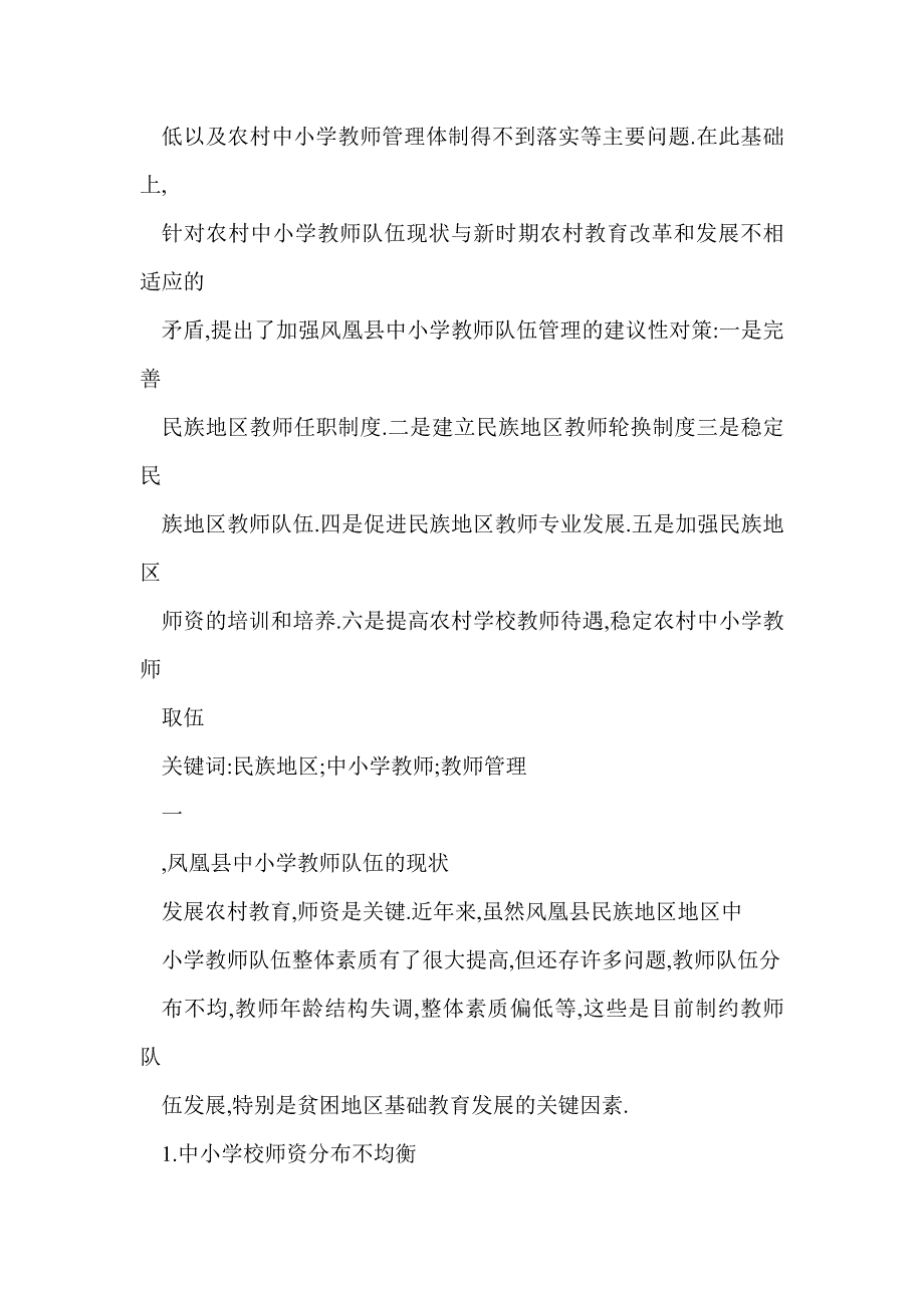 湖南省凤凰县教师队伍管理现状与反思_第2页