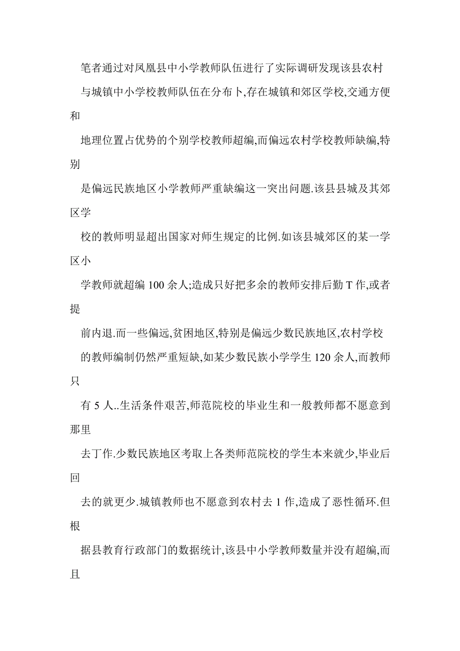 湖南省凤凰县教师队伍管理现状与反思_第3页