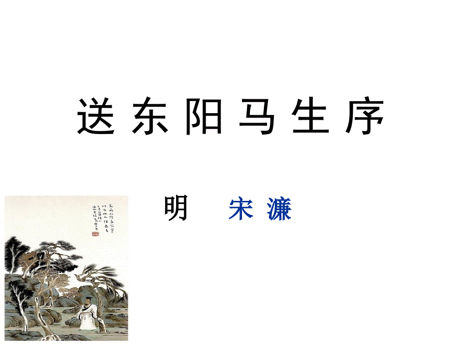 九年级语文下册 23《送东阳马生序》教学课件 （新版）语文版_第3页