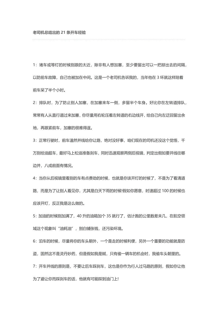 老司机总结出的21条开车经验.docx_第1页