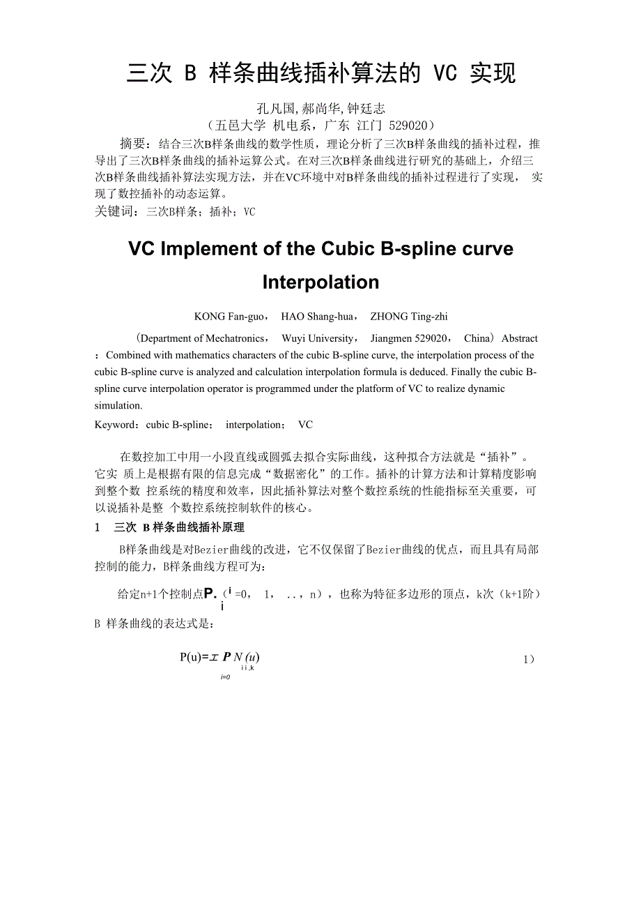 三次B样条曲线插补算法的VC实现_第1页