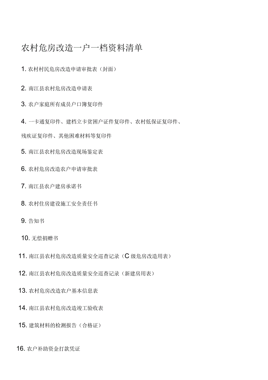 农村危房改造一户一档_第1页