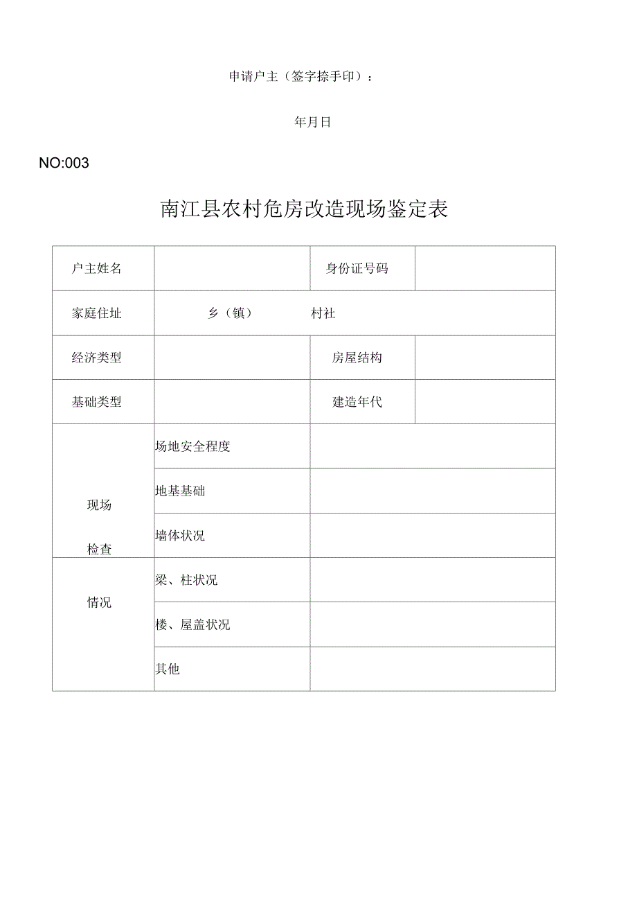 农村危房改造一户一档_第3页