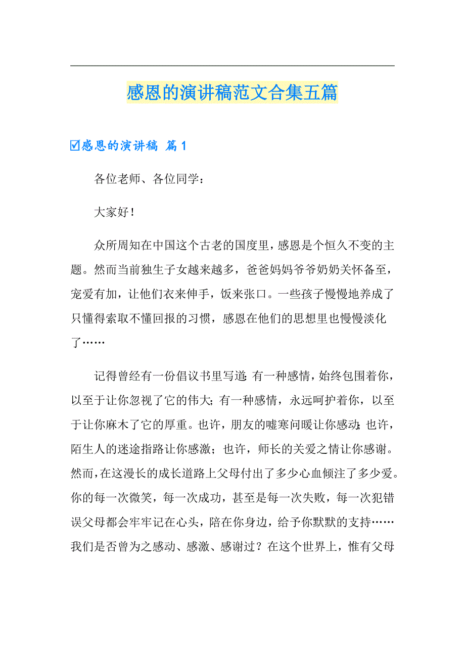 感恩的演讲稿范文合集五篇_第1页