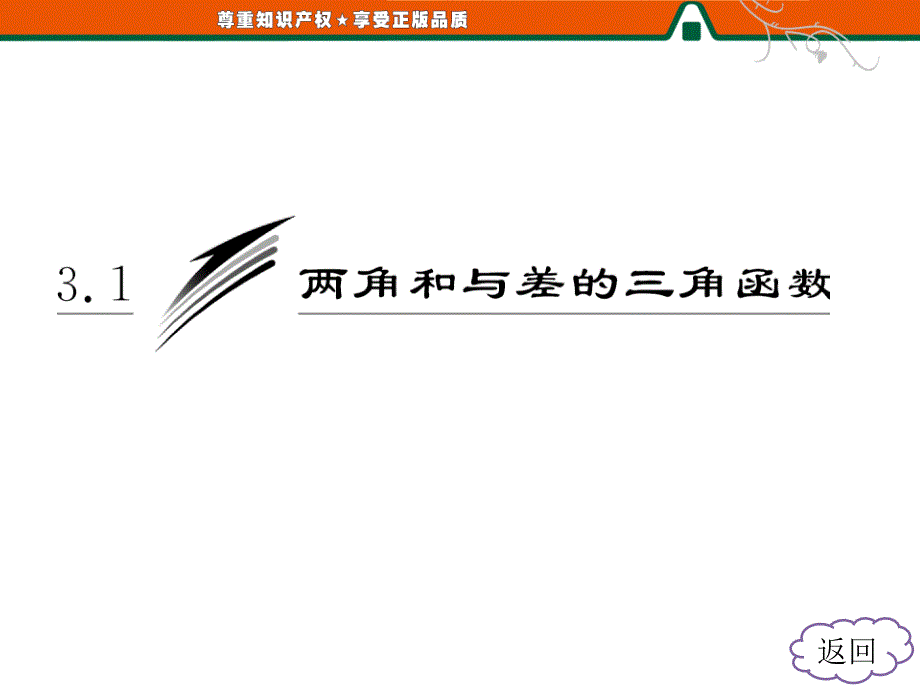 第1部分第3章3.13.1.1两角和与差的余弦_第3页