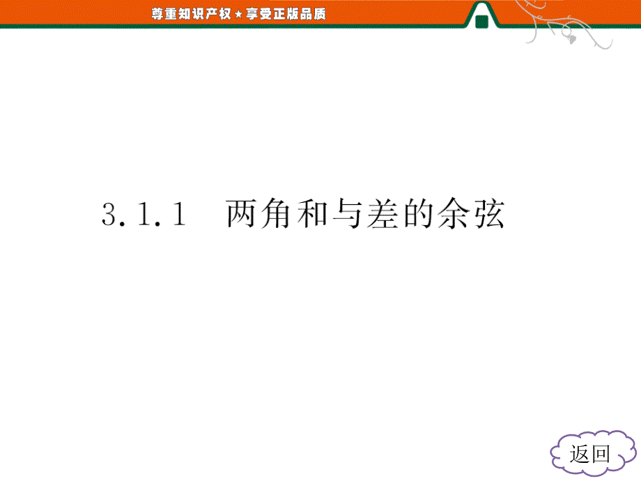 第1部分第3章3.13.1.1两角和与差的余弦_第4页