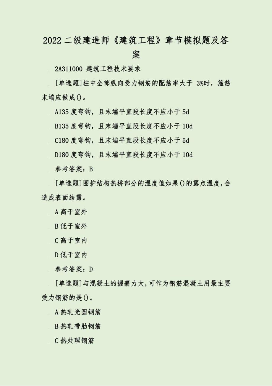 2022二级建造师《建筑工程》章节模拟题及答案_第1页