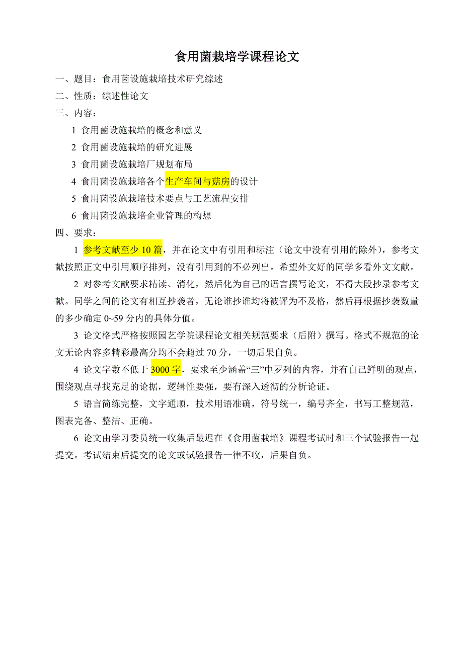 食用菌栽培学课程论文26168_第1页